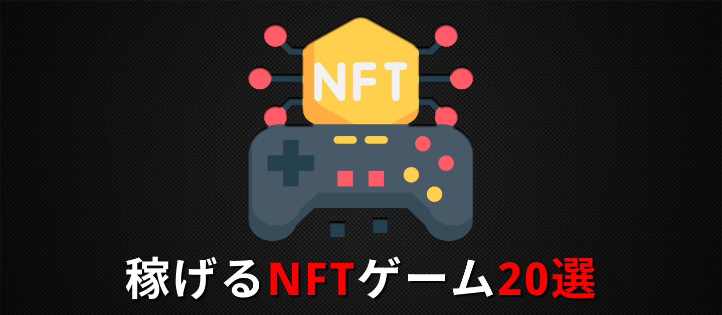 【2022】稼げるNFTゲームおすすめランキング20選！の画像