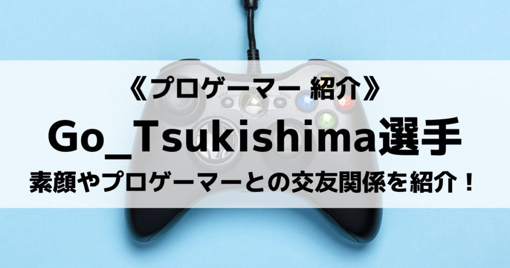 「Go_Tsukishimaのプロフィール！APEXの実力は？スタヌや釈迦との交流も！」のアイキャッチ画像