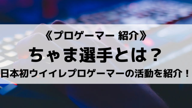 Zetaのちょぶり選手とは ウイイレでレート1000超えの4312スカッドも紹介 Eスポ 日本最大級のesportsメディア