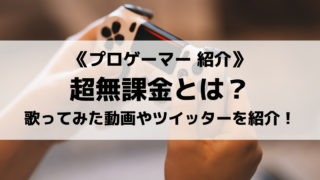 超無課金とは?歌ってみた動画やツイッター、中卒の真相を紹介!