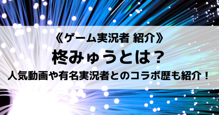 ポケモン剣盾実況者の柊みゅうさんとは 有名実況者とコラボしていた Eスポ 日本最大級のesportsメディア