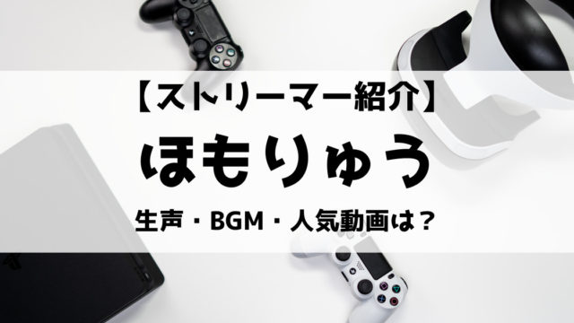 ほもりゅう 旧ほしりゅう ってどんな人 生声やスプラ2の実力 Bgmも紹介 Eスポ 日本最大級のesportsメディア