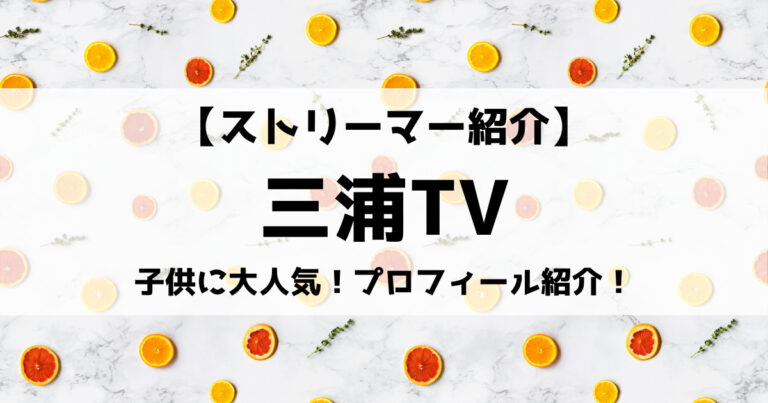 子供に大人気のゲーム実況youtuber三浦tv 所属事務所や若い世代が虜になるワケは Eスポ 日本最大級のesportsメディア