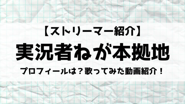 実況者ねが本拠地さんとは オススメのminecraftや歌ってみた動画についても紹介 Eスポ 日本最大級のesportsメディア