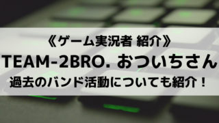 ゲーム実況者のおついちさんとは?