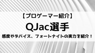 プロゲーマーQJac選手とは?感度やデバイス、フォートナイトの実力を紹介!