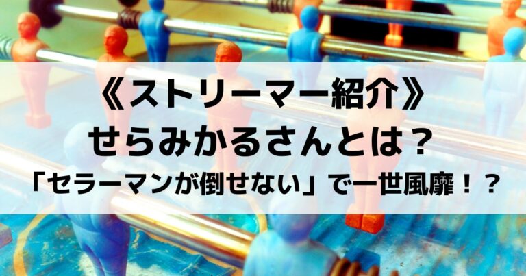 せらみかるさんとは 多岐に渡る活動の内容や わくバンについても紹介 Eスポ 日本最大級のesportsメディア