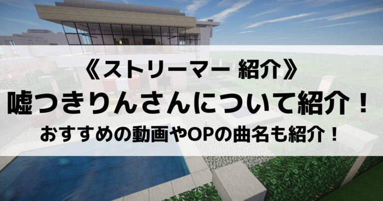 嘘つきりんさんとは おすすめの動画やopで使用されている曲の名前も紹介 Eスポ 日本最大級のesportsメディア