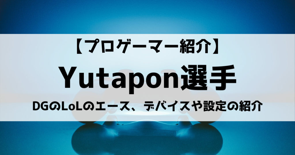 「Yutapon(ゆたぽん)のプロフィール！lolの実力は？YouTube配信も紹介！」のアイキャッチ画像