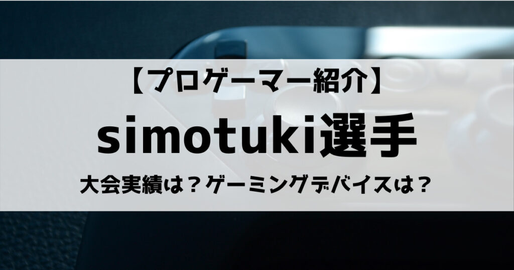 「しもつき(Simotuki)のR6Sの感度設定や使用デバイス・BGM紹介」のアイキャッチ画像