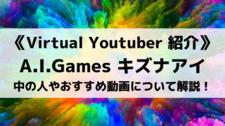 A.I.Gamesのキズナアイさんとは?中の人やおすすめ動画について解説!