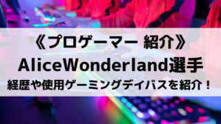 AliceWonderland選手の経歴や使用するゲーミングデイバスを紹介!!