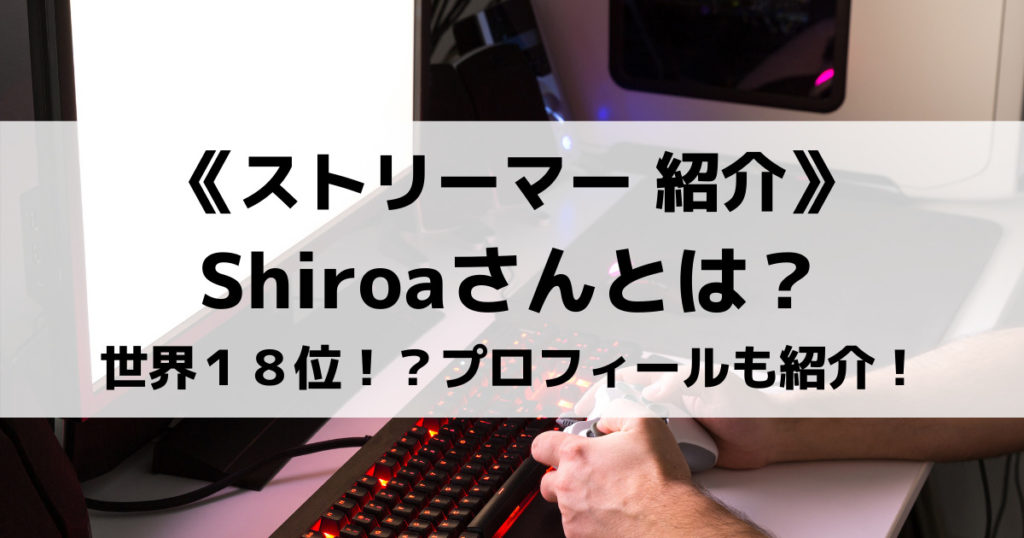「Shiroaのプロフィール！〇〇のクリアタイム世界１８位！？」のアイキャッチ画像