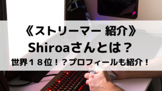 ゲーム実況者Shiroaさんとは?クリアタイム世界18位!?プロフィールも紹介!