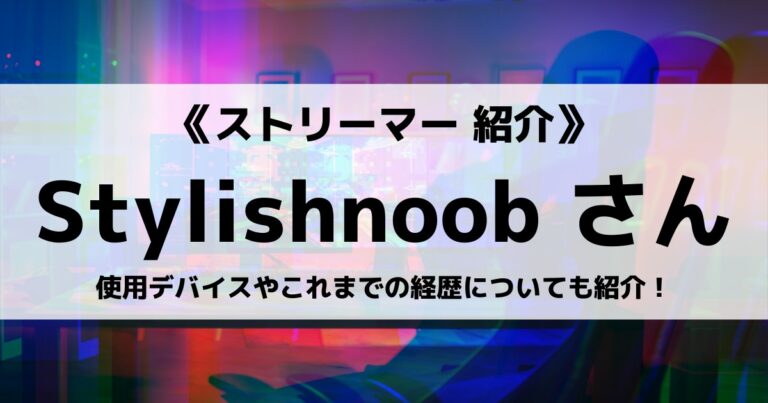 Stylishnoobさんとは Dtnの脱退や過去のチート疑惑についても紹介 Eスポ 日本最大級のesportsメディア