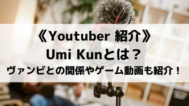 元歌い手umikunとは 弟がヴァンビって本当 気になるゲーム動画も紹介 Eスポ 日本最大級のesportsメディア