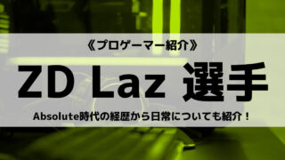 「ZETA DIVISION」の「Laz」選手について紹介!