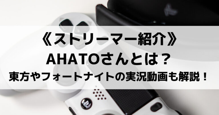 Ahatoさんとは 東方やフォートナイトのおすすめ実況動画も解説します Eスポ 日本最大級のesportsメディア