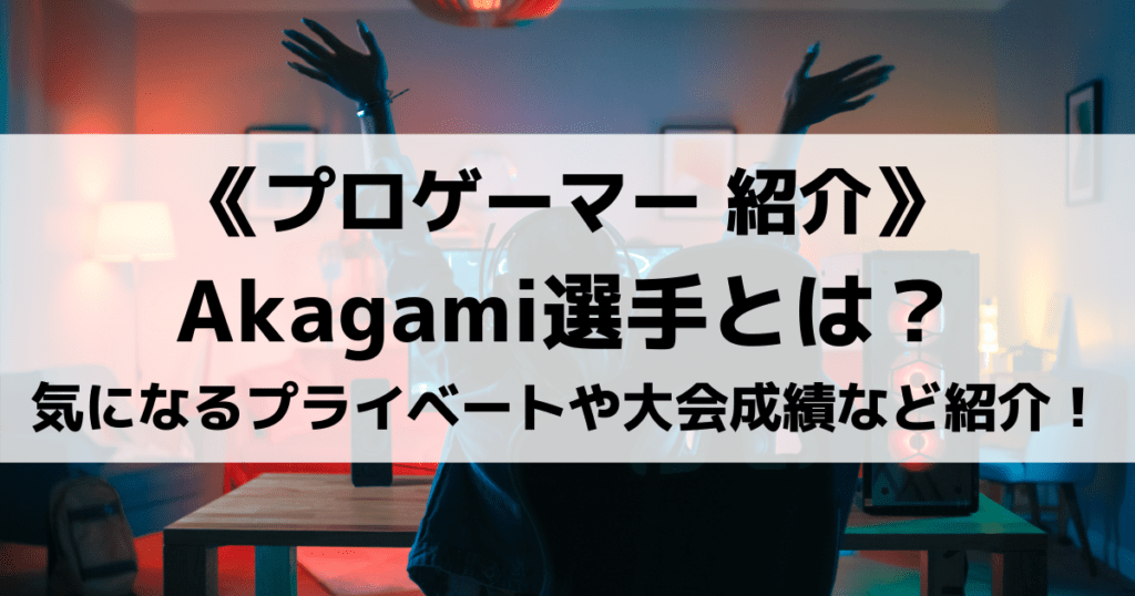 「DNG・Akagami選手の大会成績や使用デバイス紹介！」のアイキャッチ画像
