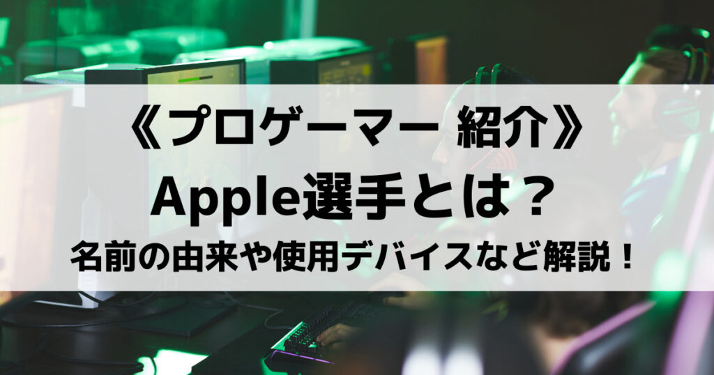 「父ノ背中Appleプロフィール！名前の由来・デバイス・趣味を紹介」のアイキャッチ画像