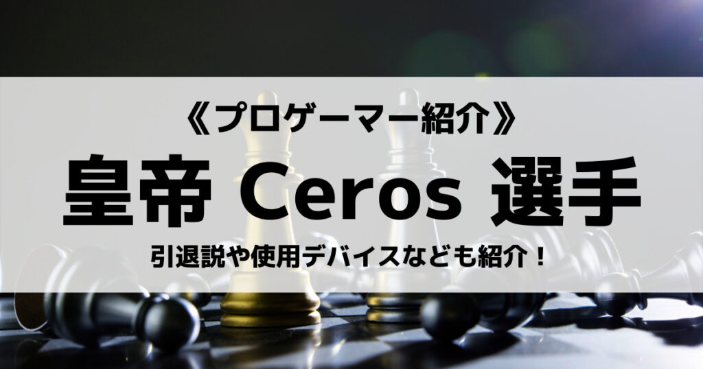 「Ceros(セロス)はどんな人？LoLの実績・素顔・本名・デイバス紹介！」のアイキャッチ画像