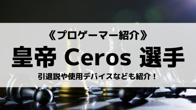 Dngのceros選手とは Lol大会の実績やゲーミングデイバスについて紹介 Eスポ 日本最大級のesportsメディア