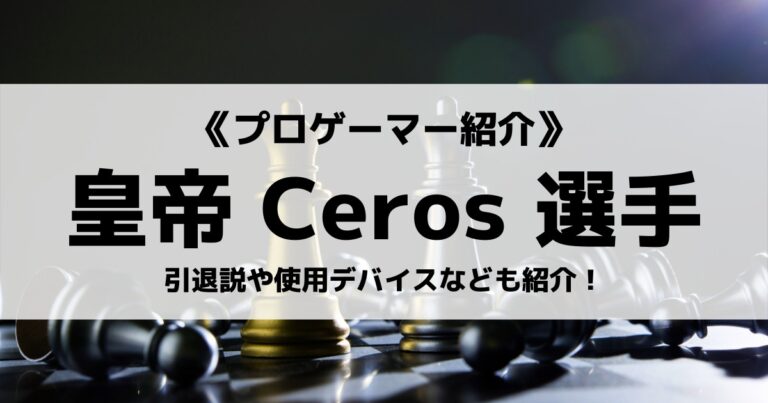 「DDetonatioN Focus Me」の「Ceros」選手について紹介！