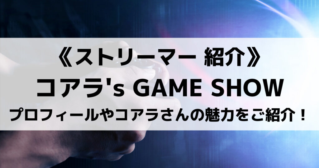 「コアラ’s GAME SHOWのプロフィール！えそそ会やコラボに迫る」のアイキャッチ画像