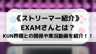 EXAMさんとは?KUN界隈との関係やゲーム実況動画を紹介!