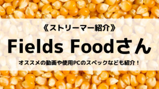 ゆっくり実況者の「Fields Food」さんについて紹介!