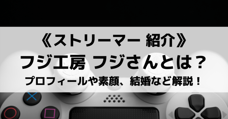 フジ工房 フジさんのプロフィールや素顔 結婚そして多彩な動画を紹介 Eスポ 日本最大級のesportsメディア