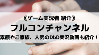 フルコンチャンネルとは?気になる素顔やご家族、人気のDbD実況動画も紹介!