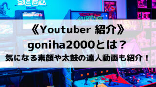 太鼓の達人で有名なgoniha2000とは？気になる素顔やおすすめ動画を紹介！