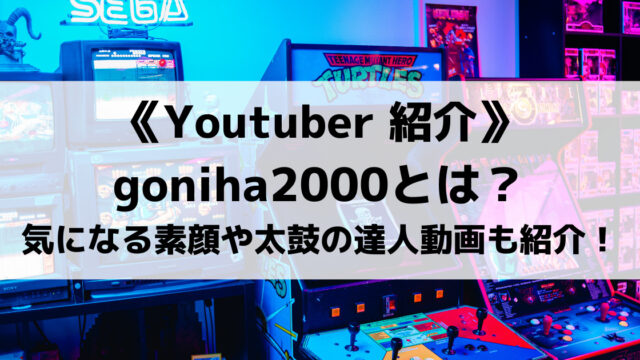 太鼓の達人で有名なごには Goniha00 さんとは 素顔やおすすめ動画を紹介 Eスポ 日本最大級のesportsメディア