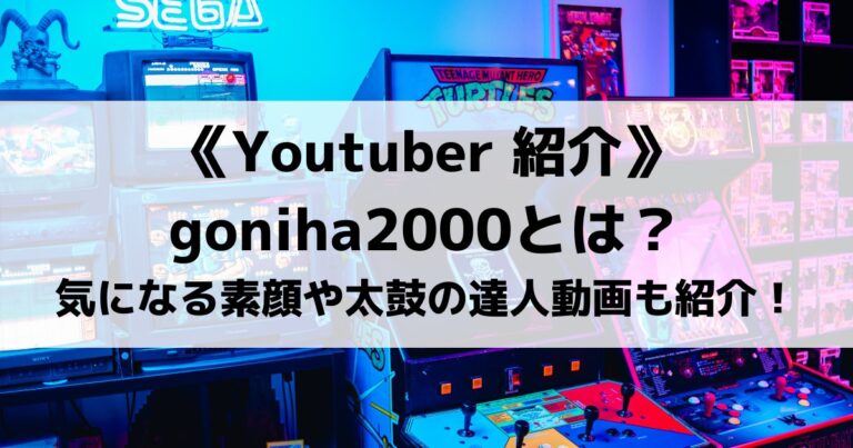 太鼓の達人で有名なgoniha2000とは？気になる素顔やおすすめ動画を紹介！