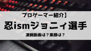忍ism ジョニィ選手