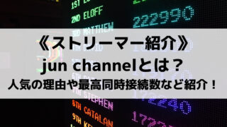 jun channelの加藤純一さんとは誰?人気の理由や最高同時接続数も紹介!