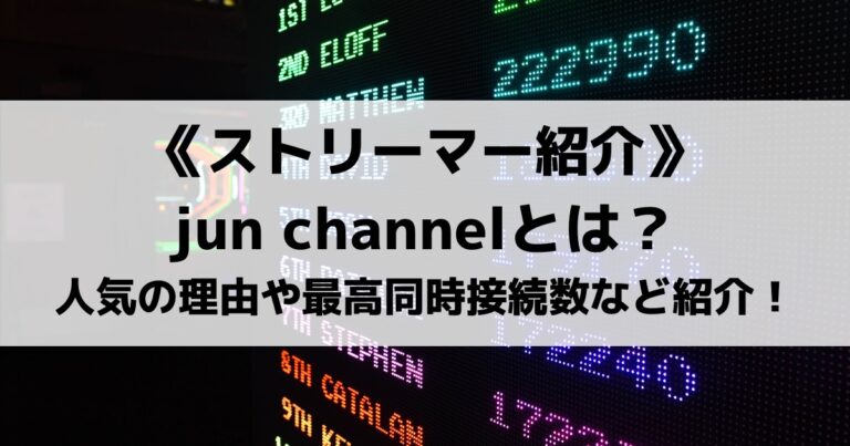 jun channelの加藤純一さんとは誰？人気の理由や最高同時接続数も紹介！