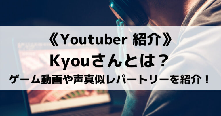 Kyouさんとはどんな人物 人気ゲーム実況動画や声真似レパートリーなどを紹介 Eスポ 日本最大級のesportsメディア