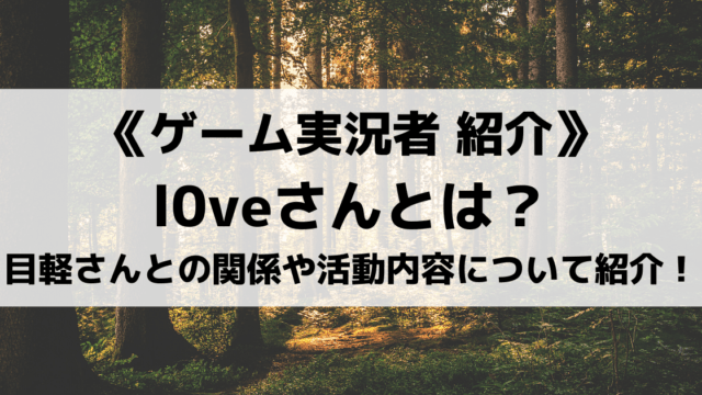 ゲーム実況者l0veとは Bioshock実況やスタンプ発売についてをご紹介 Eスポ 日本最大級のesportsメディア