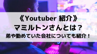 マミルトンさんとは?プロフィールや弟、勤めていた会社について紹介!