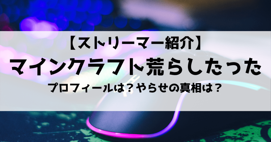 「マインクラフト荒らしたったってどんな人？やらせの真相やBGMは？」のアイキャッチ画像