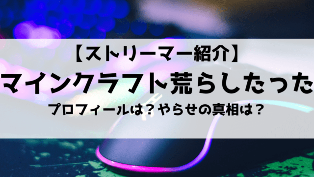 マイクラ実況のsheiさんとは プロフィールや人気実況動画シリーズも紹介します Eスポ 日本最大級のesportsメディア