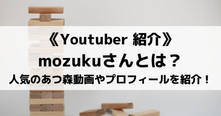 『あつ森』動画で人気のmozukuさんとは？人気動画やプロフィールを紹介！