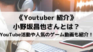 声優の小野坂昌也さんとは?YouTubeでの活動や人気のゲーム動画も紹介!