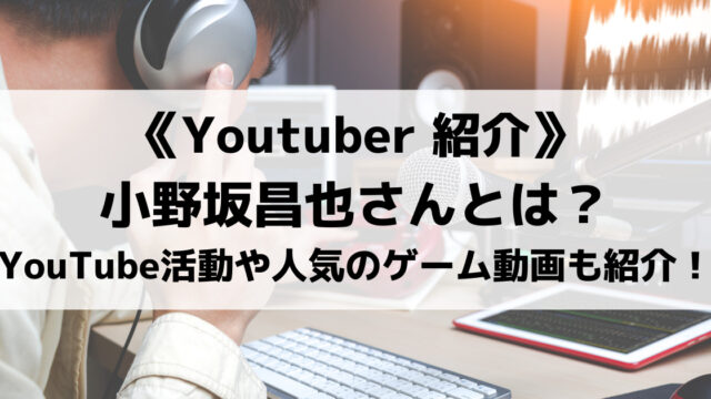 声優の小野坂昌也さんとは？YouTubeでの活動や人気のゲーム動画も紹介！