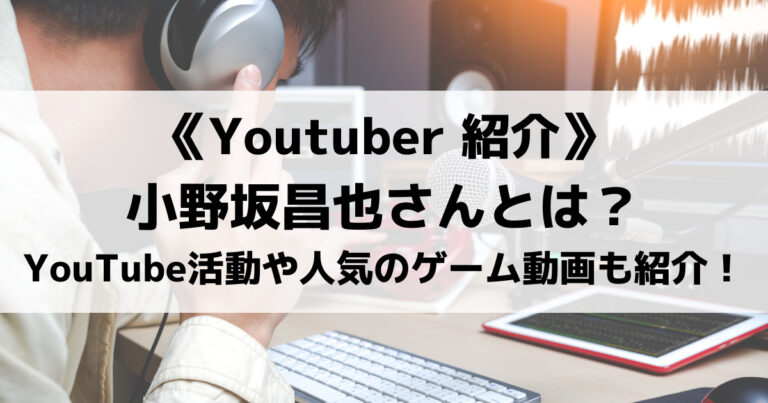 声優の小野坂昌也さんとは？YouTubeでの活動や人気のゲーム動画も紹介！