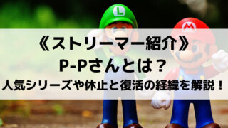 ゲーム実況者P-Pさんとは?人気実況動画シリーズや休止と復活の経緯を解説します!