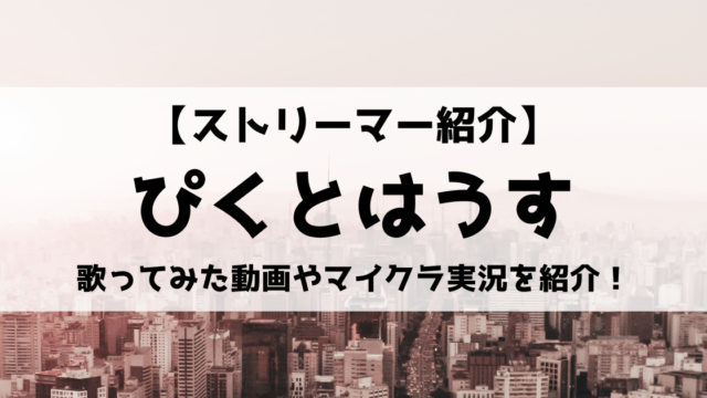 ぴくとはうすの白いやつの正体 ぴくとさんの顔出し画像も発見 Eスポ 日本最大級のesportsメディア