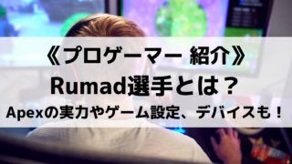 Rumad選手とは?Apexの実力やゲーム設定、使用デバイスを紹介!